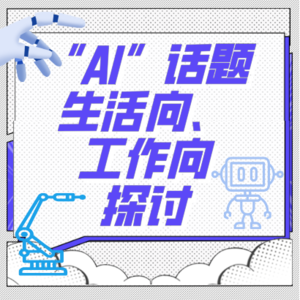 Vol.8 如果AI突然消失24小时:我们的生活会陷入混乱吗?