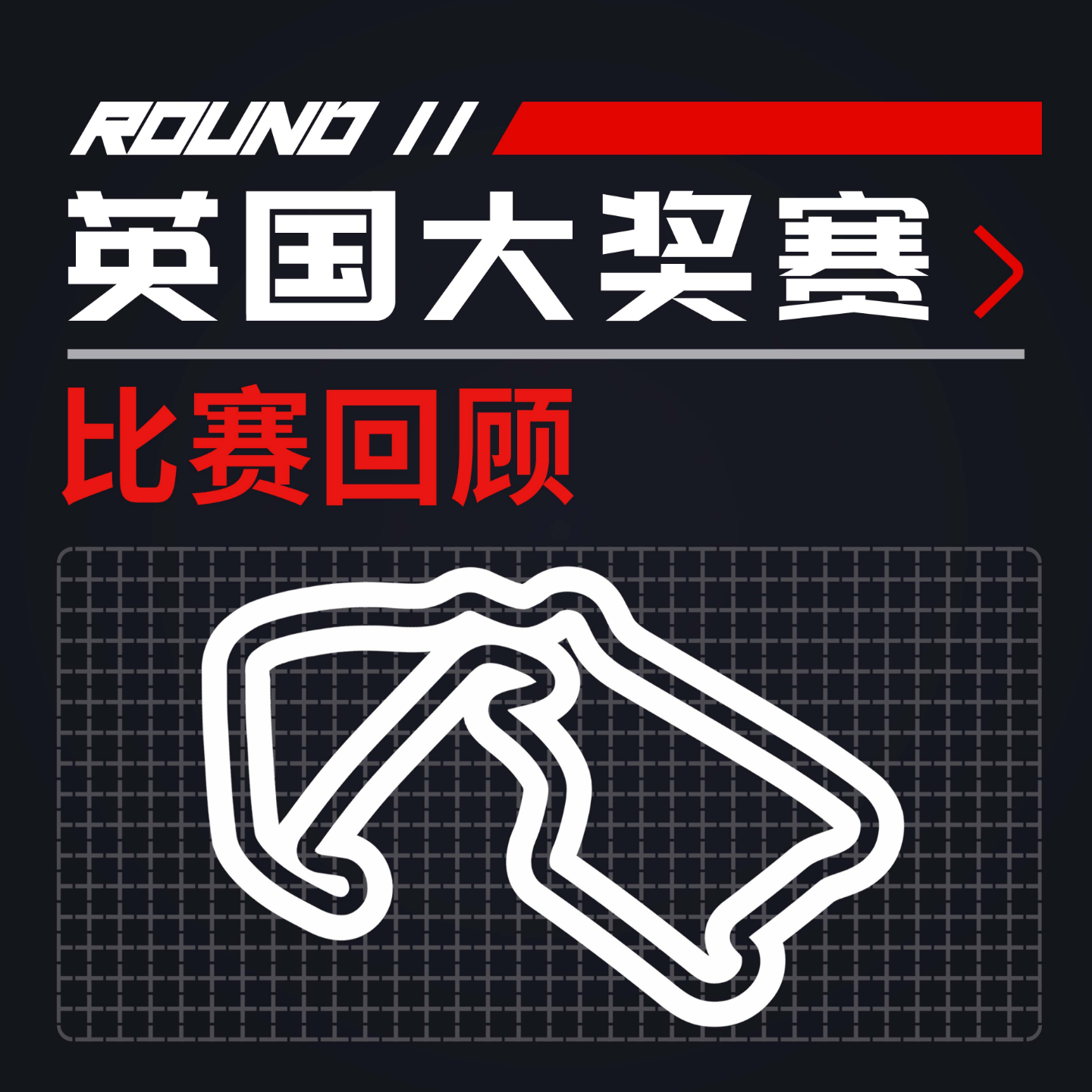 cover of episode [23R11英国] 亮银迈凯伦总算雄起回归了么｜F1比赛回顾
