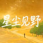星尘见野