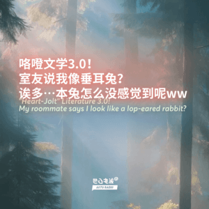 咯噔文学3.0!室友说我像垂耳兔?诶多…本兔怎么没感觉到呢ww