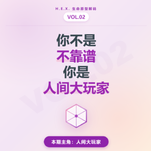 Vol.02 你不是不靠谱，你是“人间大玩家”：深度解码把【玩】变成【钱】的顶级天赋