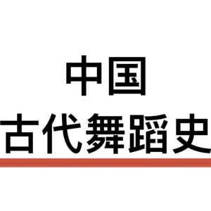 80.隋唐-《胡腾舞》