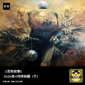 2026年4月特别篇（下）丨灵异故事