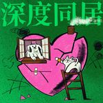 Vol.57 深度同居治愈了我对「完美恋爱」的执念