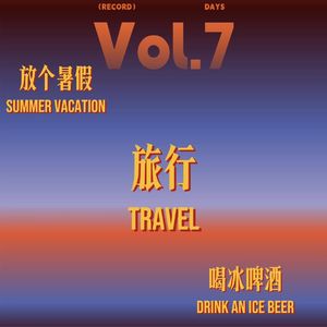 Vol7. 放个暑假、旅行、喝杯冰啤酒