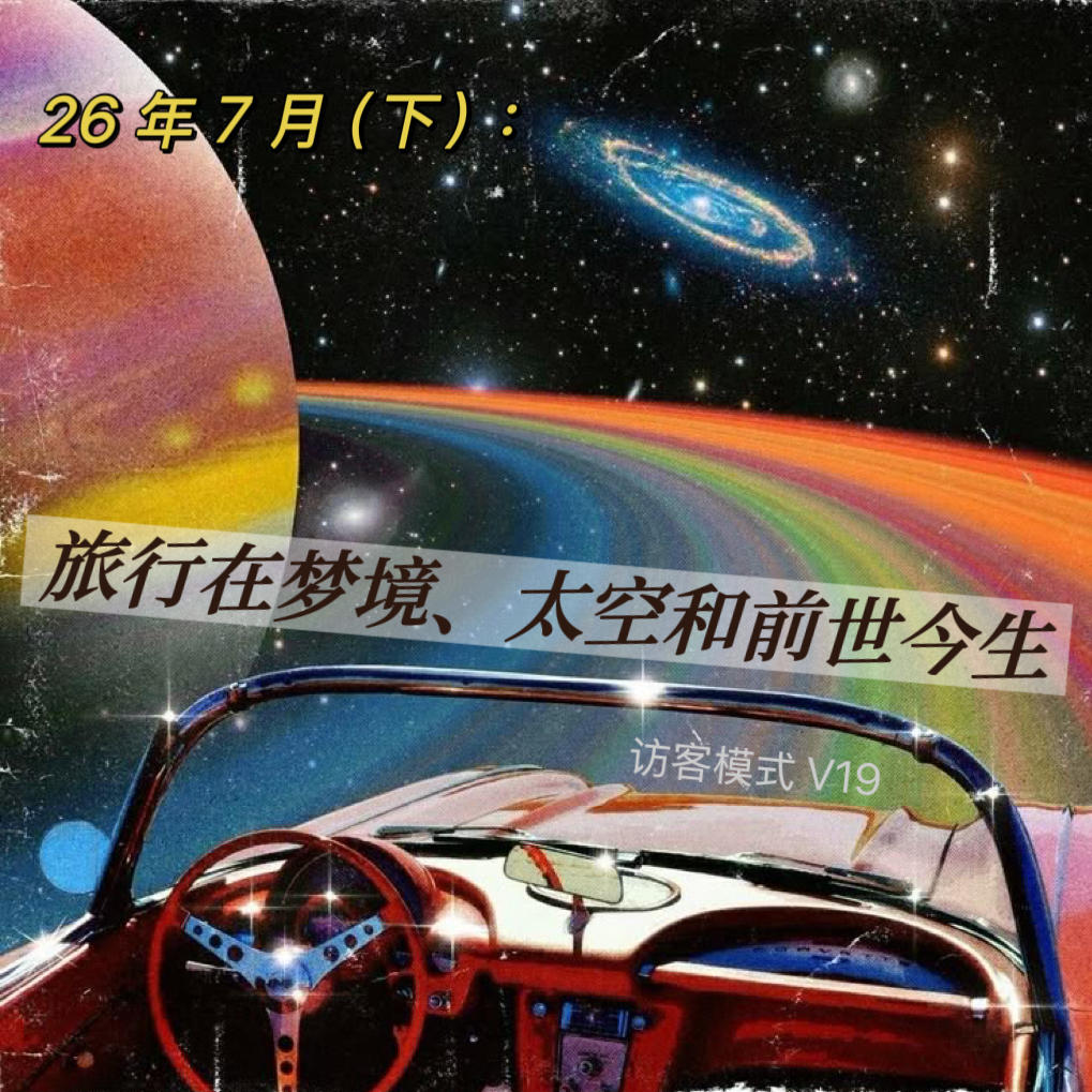 V19. 26年7月(下)：旅行在梦境、太空和前世今生 episode artwork