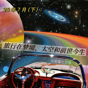 V19. 26年7月(下):旅行在梦境、太空和前世今生