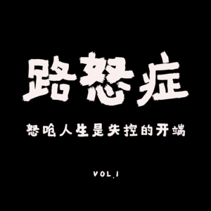VOl.1：为什么一愤怒就失控？路怒症！！！怒呛人生的开端
