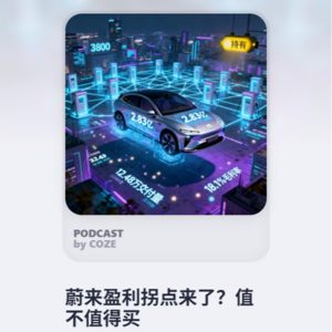 蔚来盈利拐点来了？值不值得买