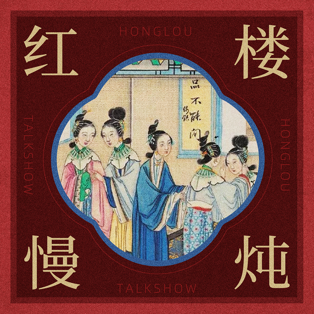 cover of episode 日谈公园 X 蜜獾吃书 X 红楼慢炖 梦幻联动特别节目