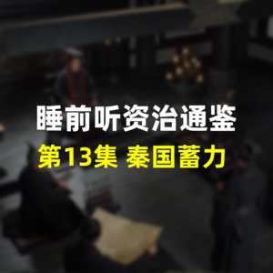 第十三集：睡前听资治通鉴，战国历史·秦国蓄力，一统六国的底气从何而来