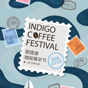「特别企划」本节目浓度最高的推荐丨2026颐堤港咖啡青年节（抽门票）