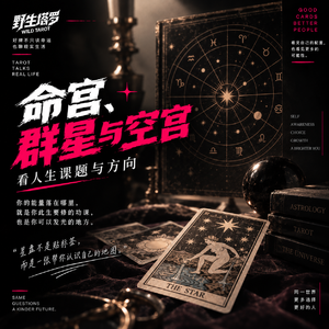VOL.25 漫谈占星:命宫、群星与空宫看人生课题与方向
