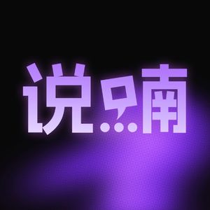 说喃