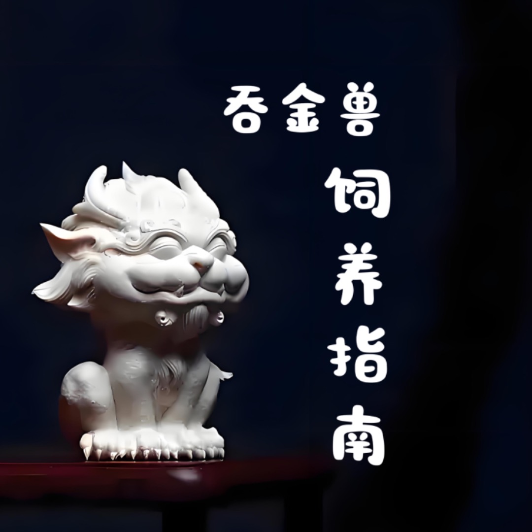 吞金兽饲养指南 | 小宇宙 - 听播客,上小宇宙