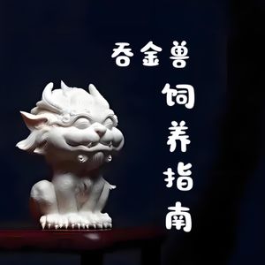 吞金兽饲养指南