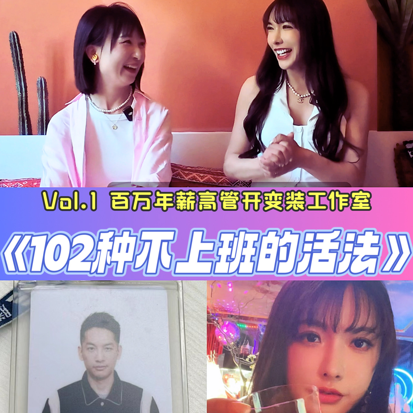Vol.1 对话Pinko｜做牛做马换来年薪百万，却治不了我的抑郁，以后我只想快乐地赚钱！ episode artwork