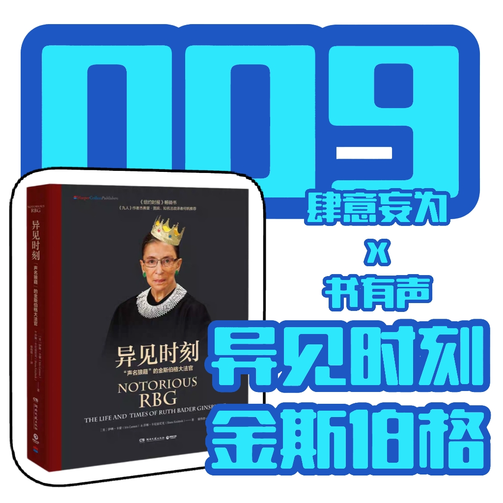 009 金斯伯格超越偏见的传奇一生：女性潜藏的力量与可能性 |百阅百思002 双菱对话tt episode artwork