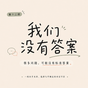 EP13. 聊聊职业倦怠：原来我不只是累了