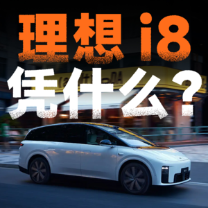 V32. 从 BBA 到理想，他的换车体验如何？