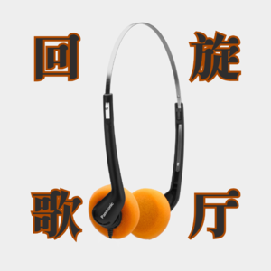 回旋歌厅 003:成为会员