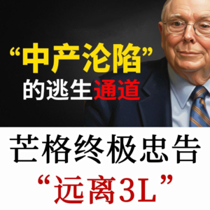 查理芒格的顶级人生智慧：再聪明的人，碰这3个“L”也会归零！