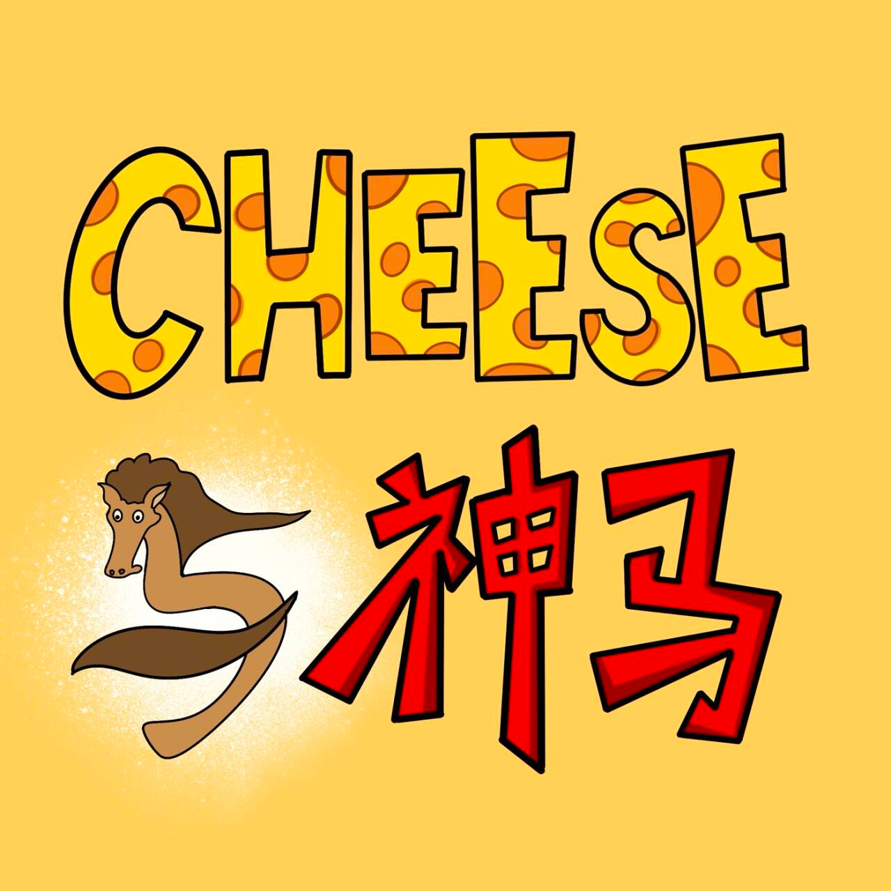 EP33 | 那些年摔下马的大鹅 episode artwork
