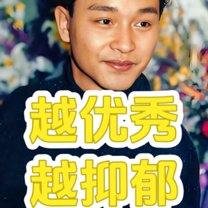 越优秀的人，为什么越容易抑郁？