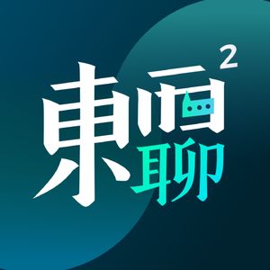 东西聊东西 | 出海营销