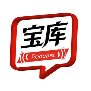 宝库播客