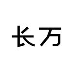 长万