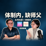 Vol.186 体制内的好师父，和员工手册一样稀有——繁繁的师父，借你听听