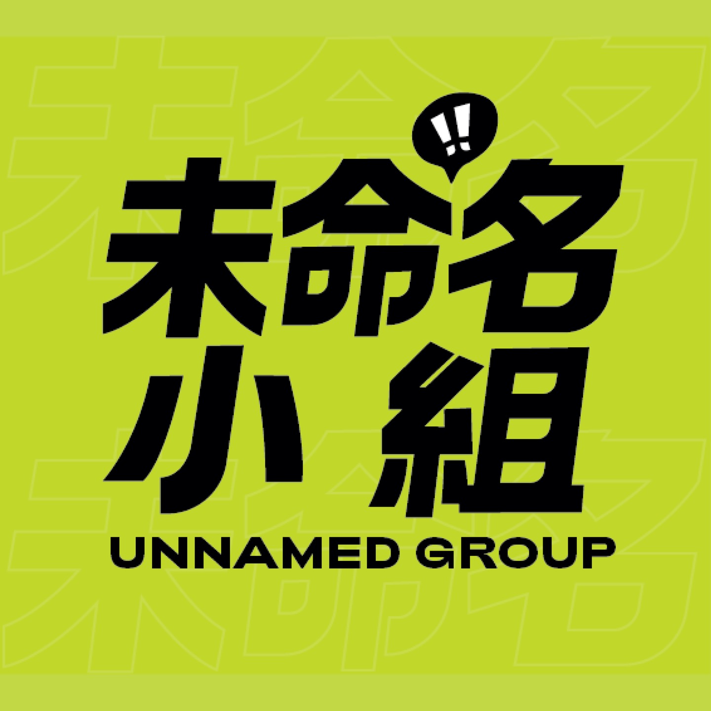 未命名小组