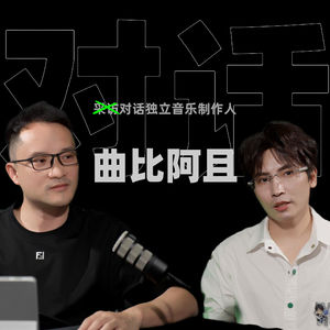 【未来代码EP01】袁方x曲比阿且!不完美的人类,才是真正的作品。