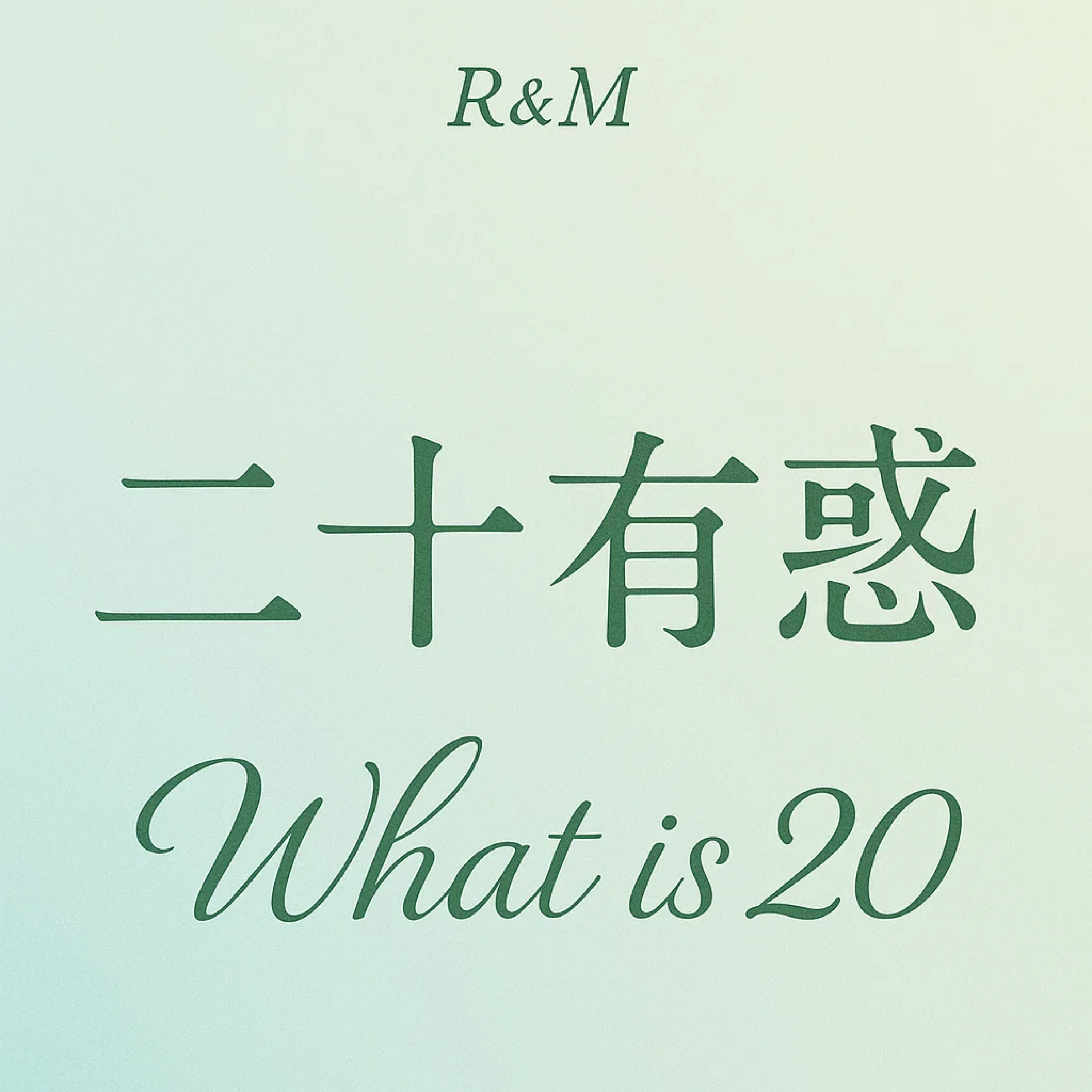 What is 20 二十有惑