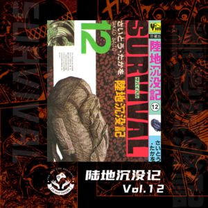 【陆地沉没记】Vol.12 饥饿使人疯狂