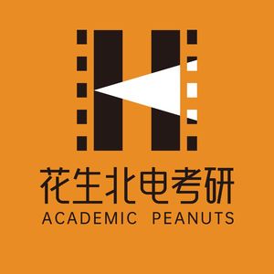 花生北电考研