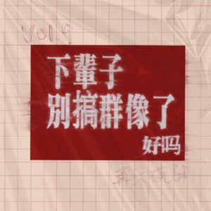 Vol.9 下辈子别搞群像了 好吗