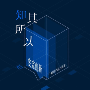 知其所以 × 安克|产品力向上,当出海领军品牌回到国内做“卷王”