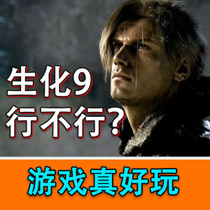 《生化9》情怀拉满，后期敷衍？二周目玩的下去吗？
