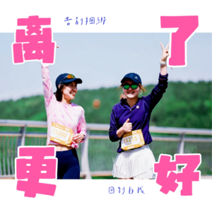 08 | 一个人生活好舒服，但我好像又有点想谈恋爱