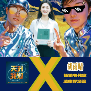 EP04 出版著作获赞百万,前检察官逆袭为法律界顶流后又成功跨界影视圈,她是如何做到的?