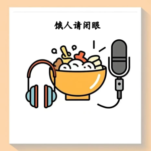 《饿人请闭眼》第一期：震惊有人吃完火鸡面就“裸奔”了