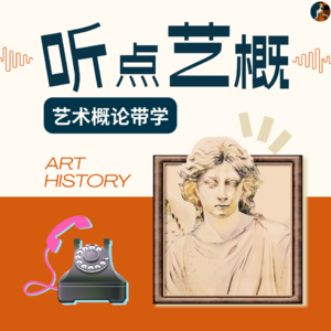 听点艺概
