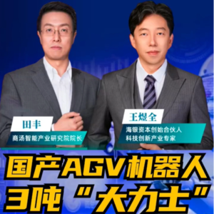 第208集 国产AGV机器人，3吨“大力士”