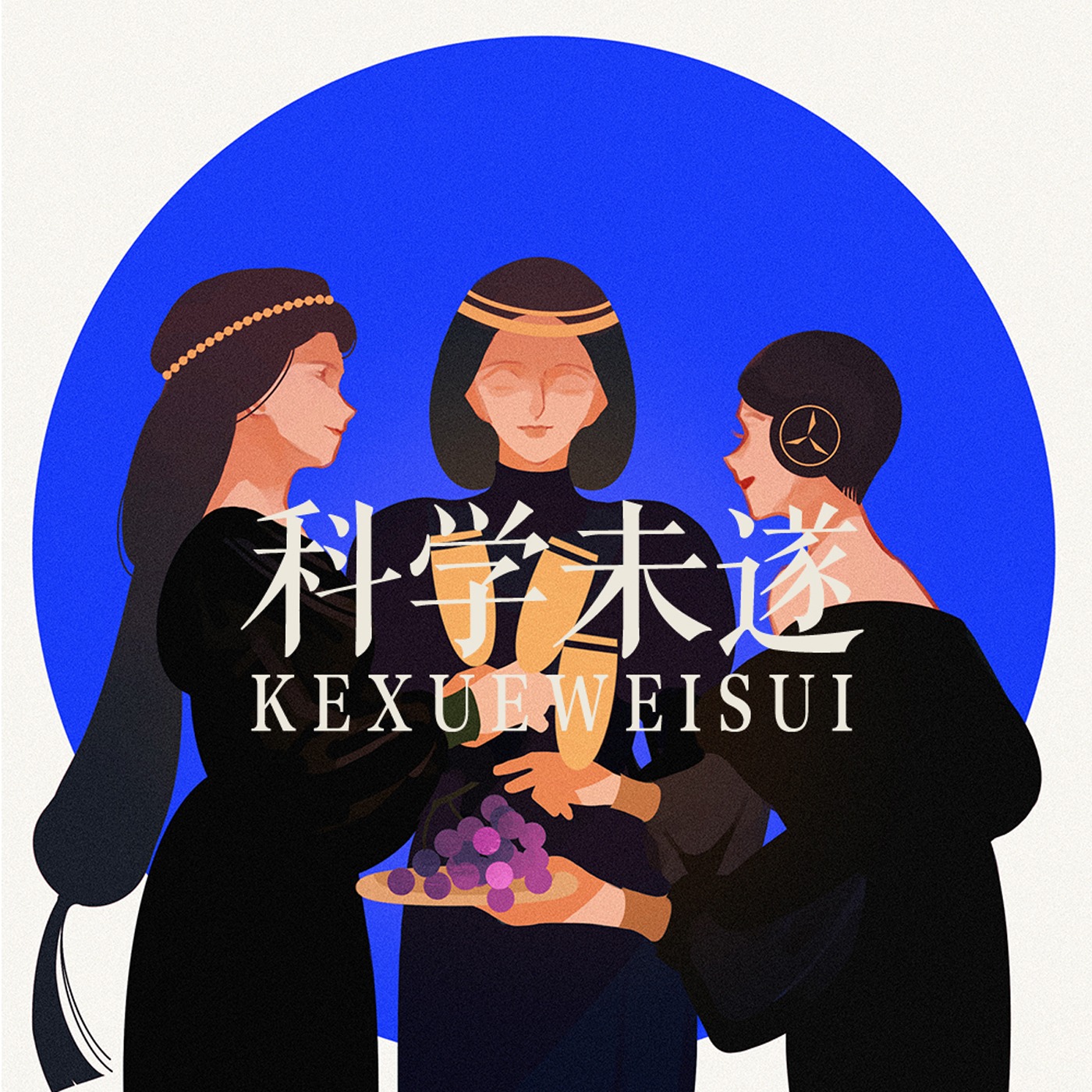 cover of episode 【厚玄学】七宫：婚姻关系的本质或许就是搭子