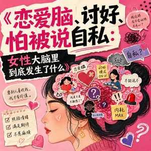 163 恋爱脑、讨好、怕被说自私：女性大脑里到底发生了什么？