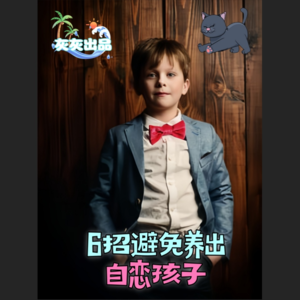 6招避免养出自恋孩子