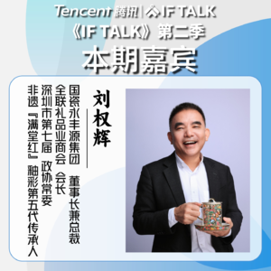 《IF TALK》第二季｜本期卷王：国瓷永丰源董事长刘权辉