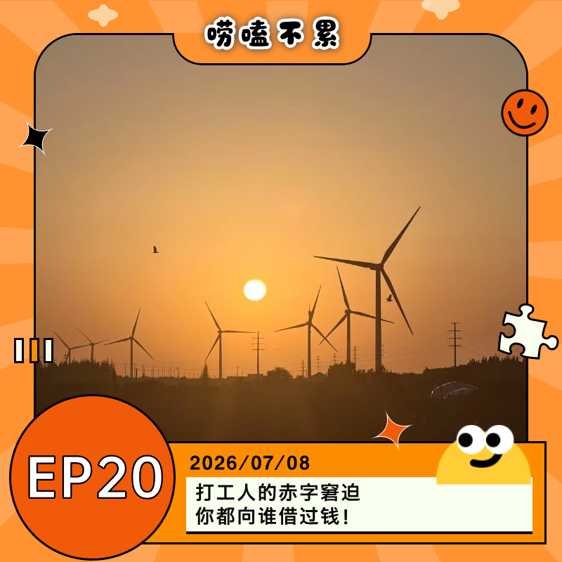 EP20：打工人的赤字窘迫，你都向谁借过钱！ episode artwork